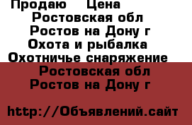 Продаю  › Цена ­ 18 000 - Ростовская обл., Ростов-на-Дону г. Охота и рыбалка » Охотничье снаряжение   . Ростовская обл.,Ростов-на-Дону г.